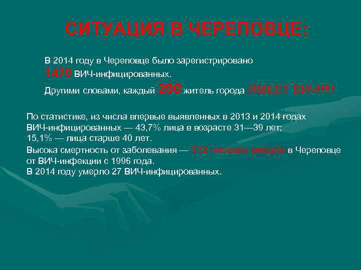 СИТУАЦИЯ В ЧЕРЕПОВЦЕ: В 2014 году в Череповце было зарегистрировано 1470 ВИЧ-инфицированных. Другими словами,