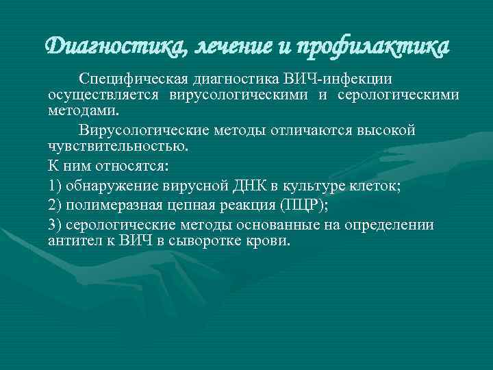 Диагностика, лечение и профилактика Специфическая диагностика ВИЧ-инфекции осуществляется вирусологическими и серологическими методами. Вирусологические методы