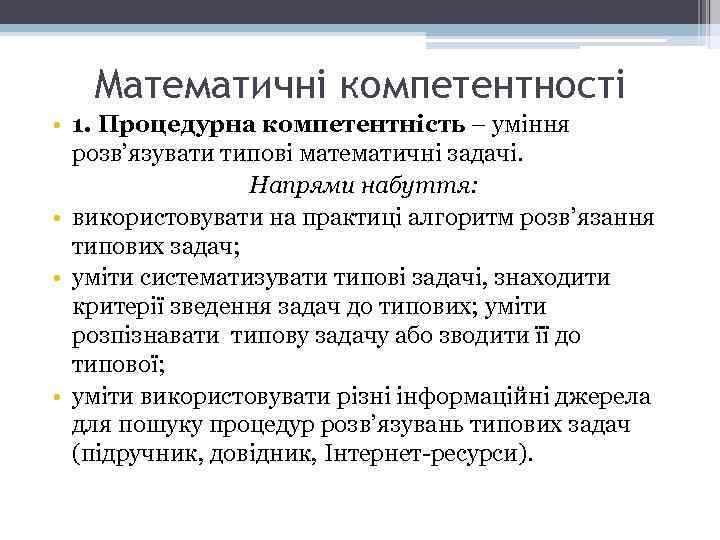 Математичні компетентності • 1. Процедурна компетентність – уміння розв’язувати типові математичні задачі. Напрями набуття: