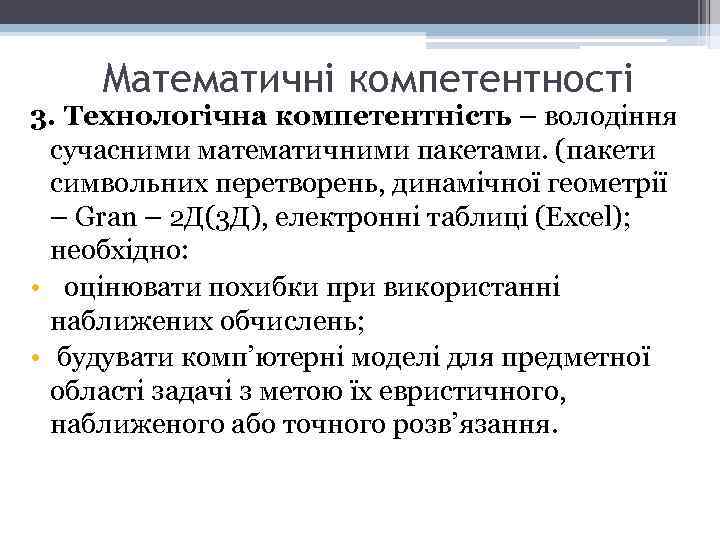 Математичні компетентності 3. Технологічна компетентність – володіння сучасними математичними пакетами. (пакети символьних перетворень, динамічної