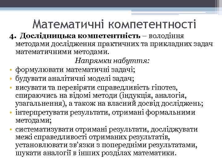 Математичні компетентності 4. Дослідницька компетентність – володіння методами дослідження практичних та прикладних задач математичними