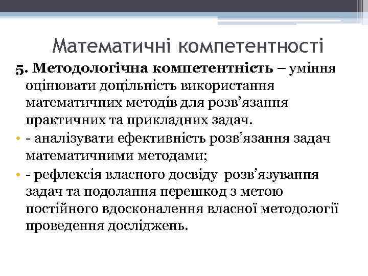 Математичні компетентності 5. Методологічна компетентність – уміння оцінювати доцільність використання математичних методів для розв’язання