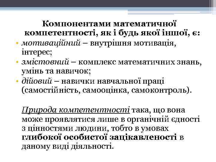 Компонентами математичної компетентності, як і будь якої іншої, є: • мотиваційний – внутрішня мотивація,