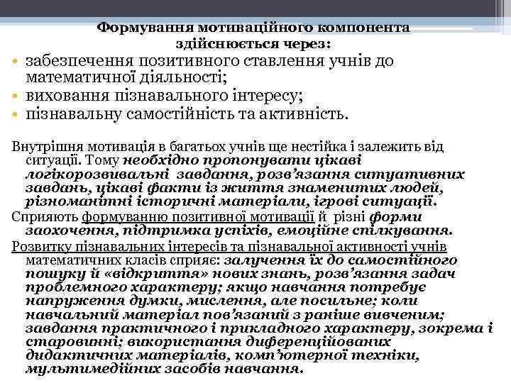 Формування мотиваційного компонента здійснюється через: • забезпечення позитивного ставлення учнів до математичної діяльності; •