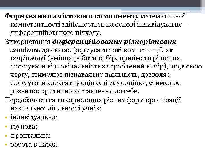 Формування змістового компоненту математичної компетентності здійснюється на основі індивідуально – диференційованого підходу. Використання диференційованих