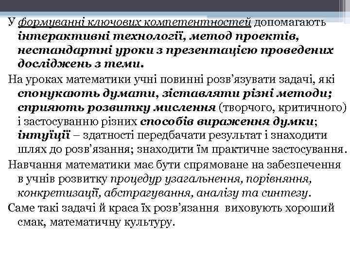 У формуванні ключових компетентностей допомагають інтерактивні технології, метод проектів, нестандартні уроки з презентацією проведених