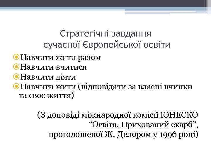 Стратегічні завдання сучасної Європейської освіти Навчити жити разом Навчитися Навчити діяти Навчити жити (відповідати