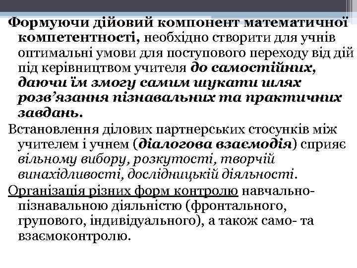 Формуючи дійовий компонент математичної компетентності, необхідно створити для учнів оптимальні умови для поступового переходу