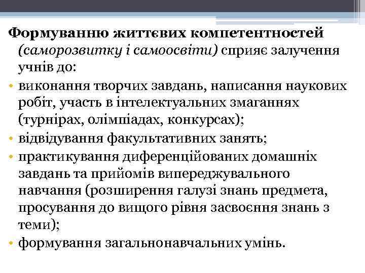 Формуванню життєвих компетентностей (саморозвитку і самоосвіти) сприяє залучення учнів до: • виконання творчих завдань,