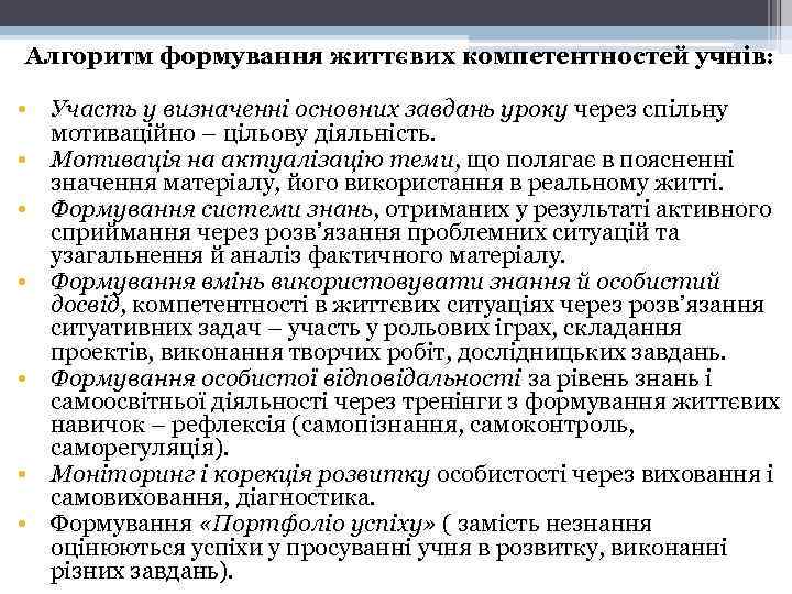 Алгоритм формування життєвих компетентностей учнів: • Участь у визначенні основних завдань уроку через спільну