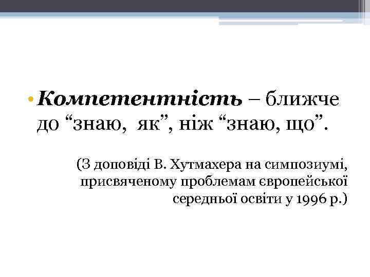  • Компетентність – ближче до “знаю, як”, ніж “знаю, що”. (З доповіді В.