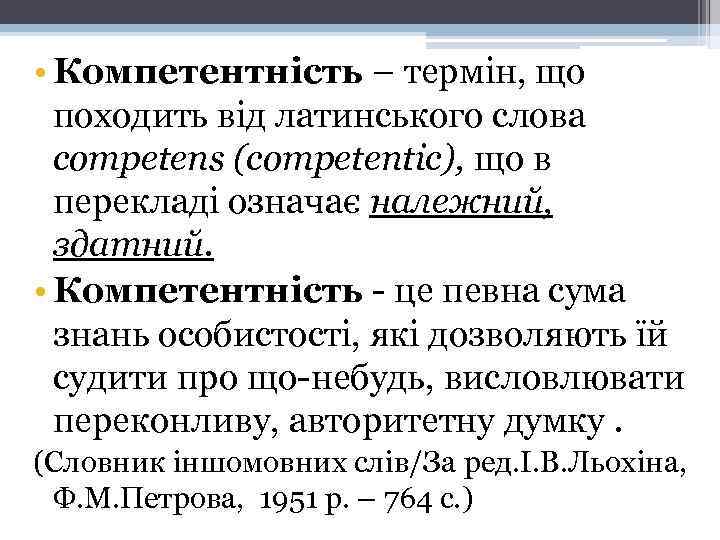  • Компетентність – термін, що походить від латинського слова competens (competentic), що в