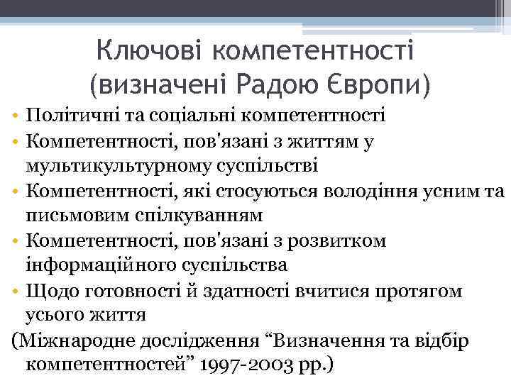 Ключові компетентності (визначені Радою Європи) • Політичні та соціальні компетентності • Компетентності, пов'язані з