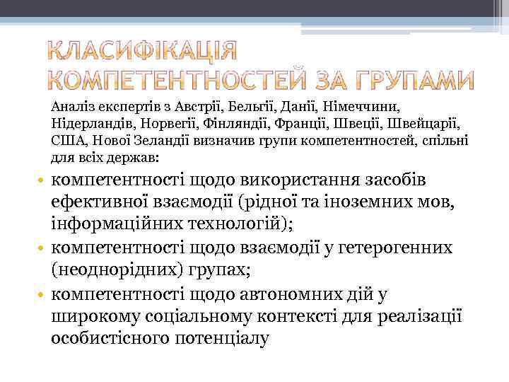 Аналіз експертів з Австрії, Бельгії, Данії, Німеччини, Нідерландів, Норвегії, Фінляндії, Франції, Швейцарії, США, Нової