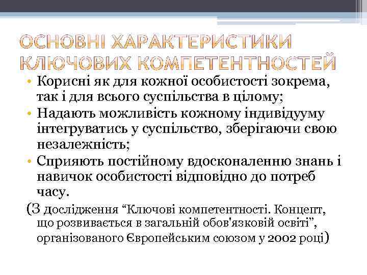  • Корисні як для кожної особистості зокрема, так і для всього суспільства в