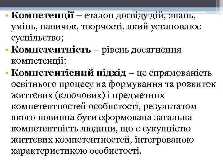  • Компетенції – еталон досвіду дій, знань, умінь, навичок, творчості, який установлює суспільство;