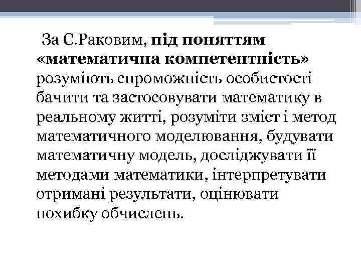 За С. Раковим, під поняттям «математична компетентність» розуміють спроможність особистості бачити та застосовувати математику