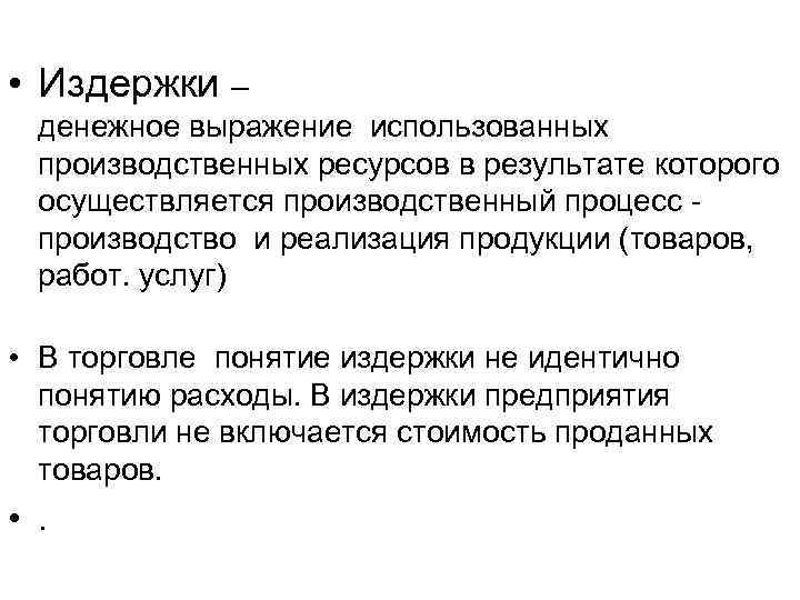  • Издержки – денежное выражение использованных производственных ресурсов в результате которого осуществляется производственный