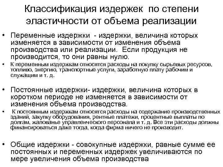Классификация издержек по степени эластичности от объема реализации • Переменные издержки - издержки, величина