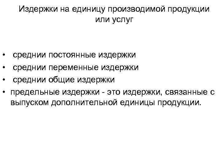 Издержки на единицу производимой продукции или услуг • • среднии постоянные издержки среднии переменные