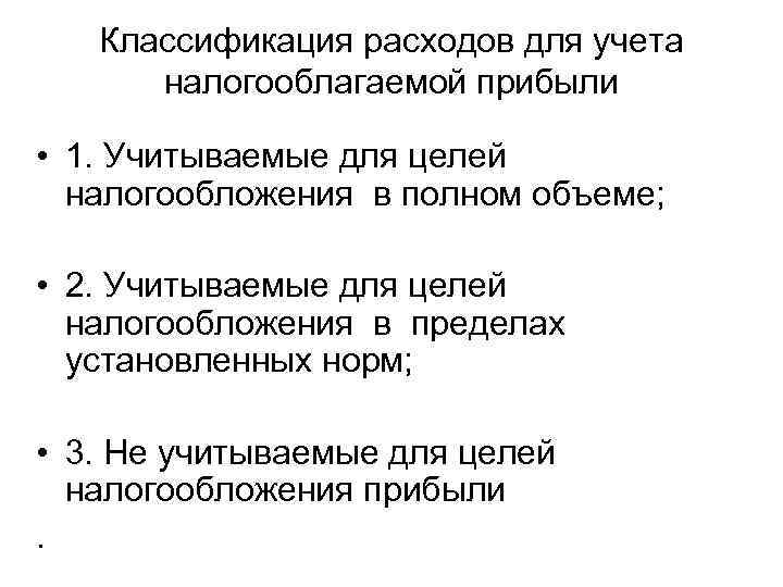 Классификация расходов для учета налогооблагаемой прибыли • 1. Учитываемые для целей налогообложения в полном