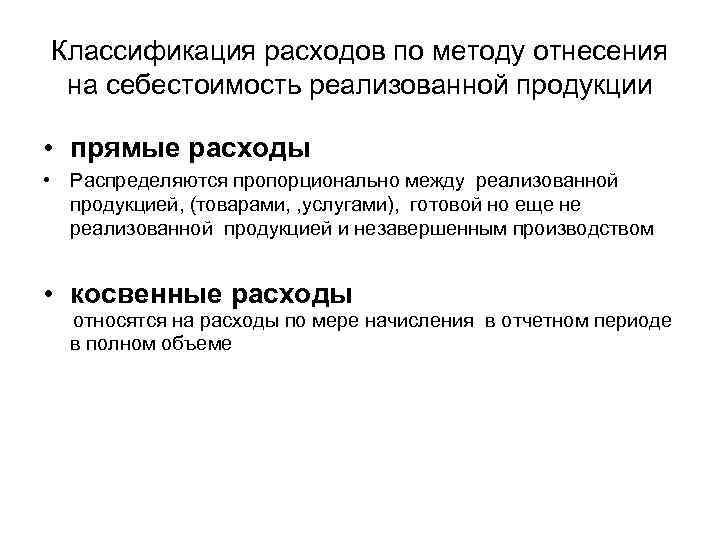 Классификация расходов по методу отнесения на себестоимость реализованной продукции • прямые расходы • Распределяются