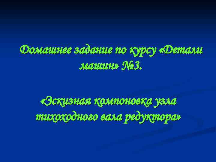 Домашнее задание по курсу «Детали машин» № 3. «Эскизная компоновка узла тихоходного вала редуктора»