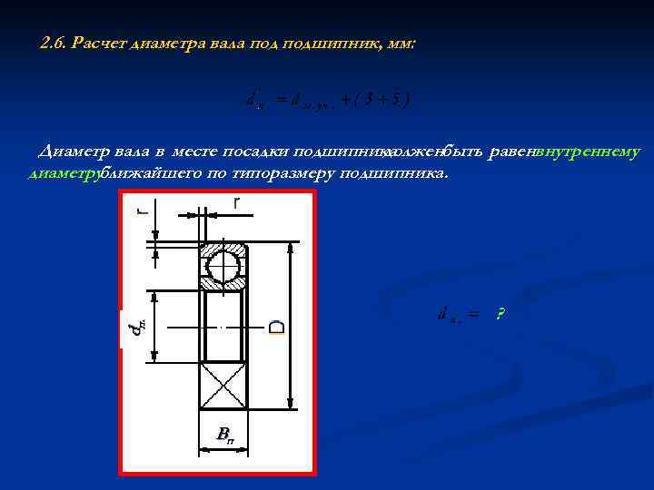 2. 6. Расчет диаметра вала подшипник, мм: Диаметр вала в месте посадки подшипника долженбыть