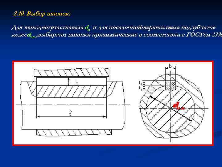 2. 10. Выбор шпонок: Для выходного участкавала dм и для посадочной поверхности под зубчатое