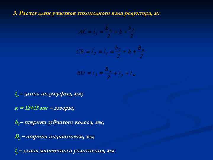 3. Расчет длин участков тихоходного вала редуктора, м: lм – длина полумуфты, мм; к