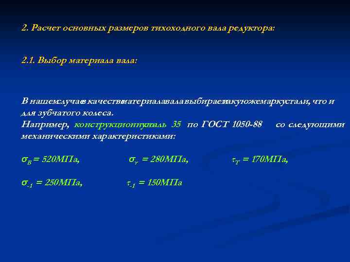2. Расчет основных размеров тихоходного вала редуктора: 2. 1. Выбор материала вала: В нашем