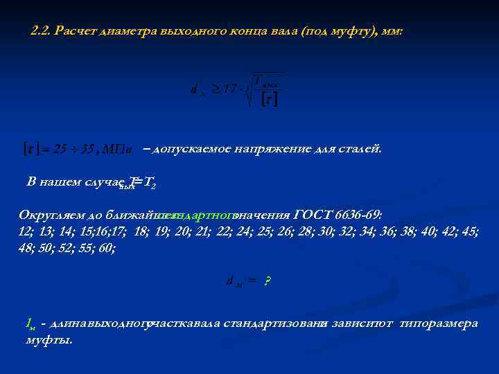 2. 2. Расчет диаметра выходного конца вала (под муфту), мм: – допускаемое напряжение для