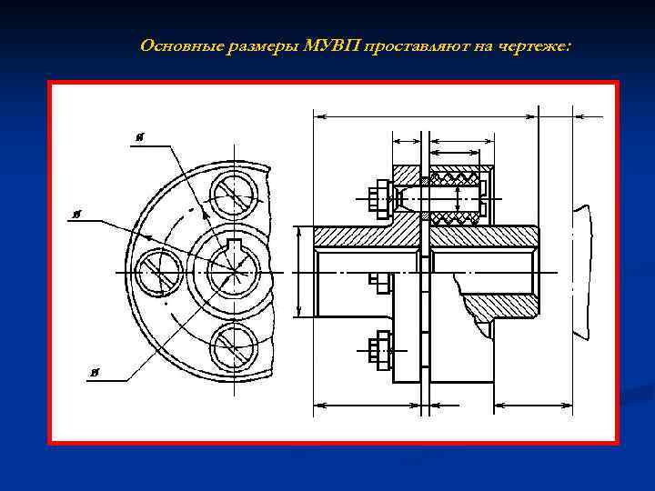 Основные размеры МУВП проставляют на чертеже: 