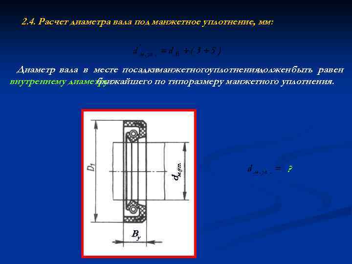 2. 4. Расчет диаметра вала под манжетное уплотнение, мм: dм. уп. Диаметр вала в