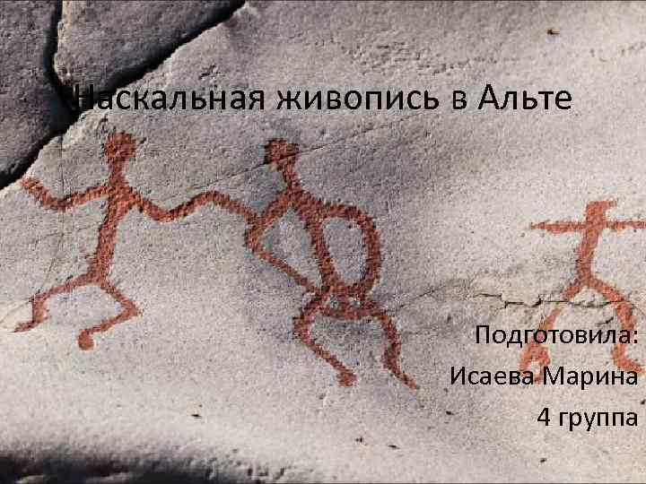 Наскальная живопись в Альте Подготовила: Исаева Марина 4 группа 