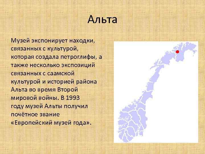 Альта Музей экспонирует находки, связанных с культурой, которая создала петроглифы, а также несколько экспозиций