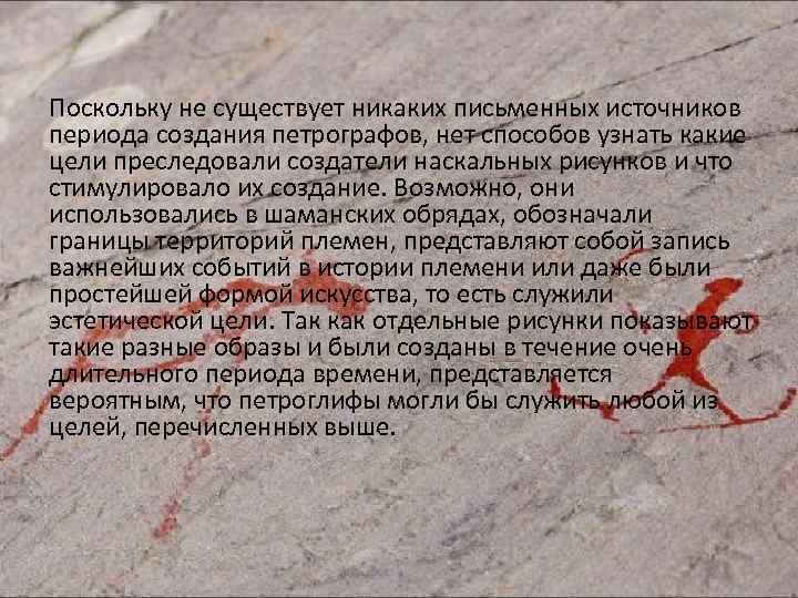 Поскольку не существует никаких письменных источников периода создания петрографов, нет способов узнать какие цели