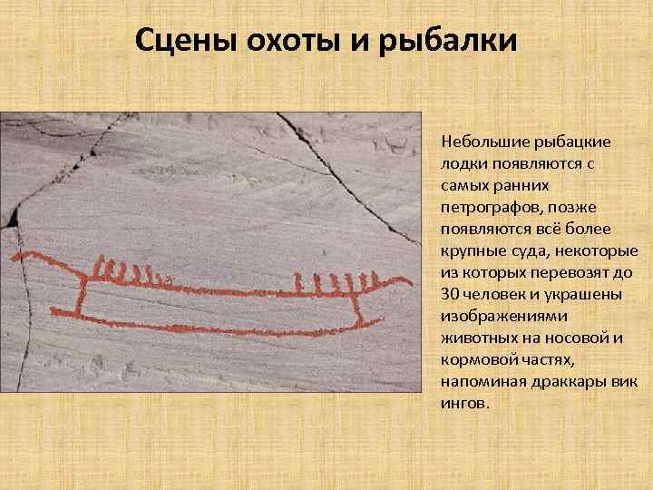Сцены охоты и рыбалки Небольшие рыбацкие лодки появляются с самых ранних петрографов, позже появляются