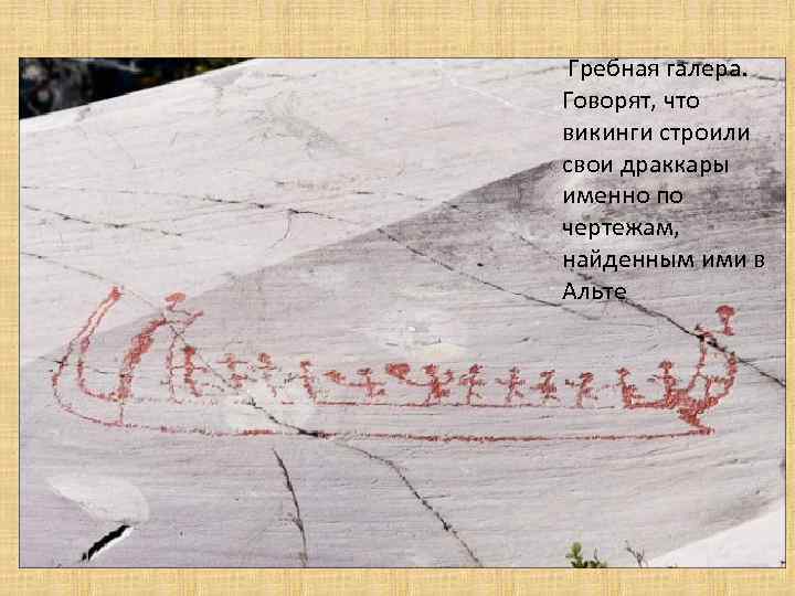  Гребная галера. Говорят, что викинги строили свои драккары именно по чертежам, найденным ими