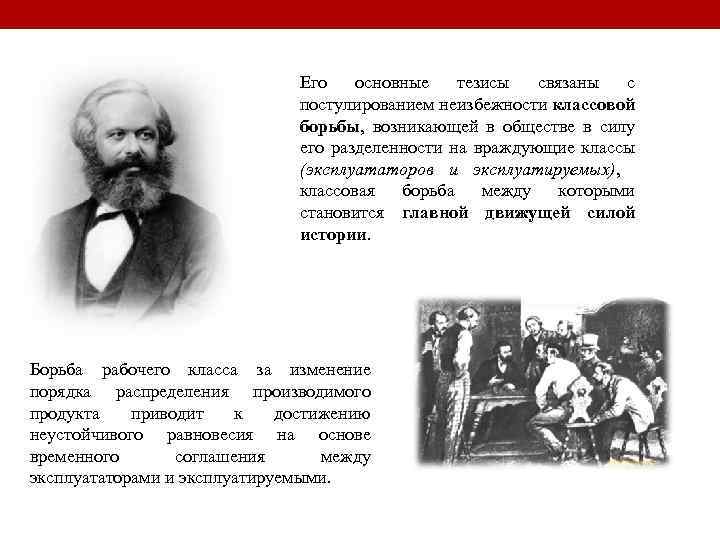 Его основные тезисы связаны с постулированием неизбежности классовой борьбы, возникающей в обществе в силу