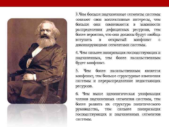 3. Чем больше подчиненные сегменты системы сознают свои коллективные интересы, чем больше они сомневаются