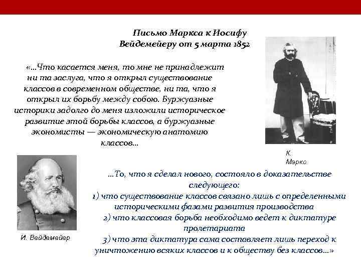 Письмо Маркса к Иосифу Вейдемейеру от 5 марта 1852 «…Что касается меня, то мне