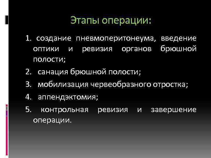 Этапы операции: 1. создание пневмоперитонеума, введение оптики и ревизия органов брюшной полости; 2. санация