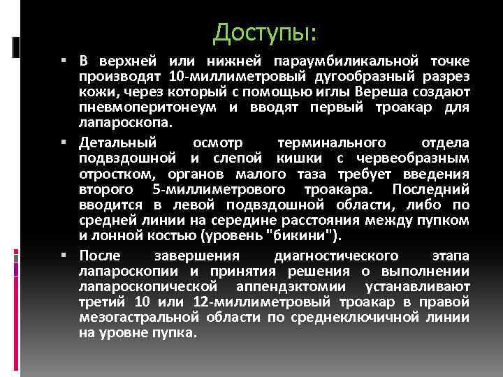 Доступы: В верхней или нижней параумбиликальной точке производят 10 -миллиметровый дугообразный разрез кожи, через