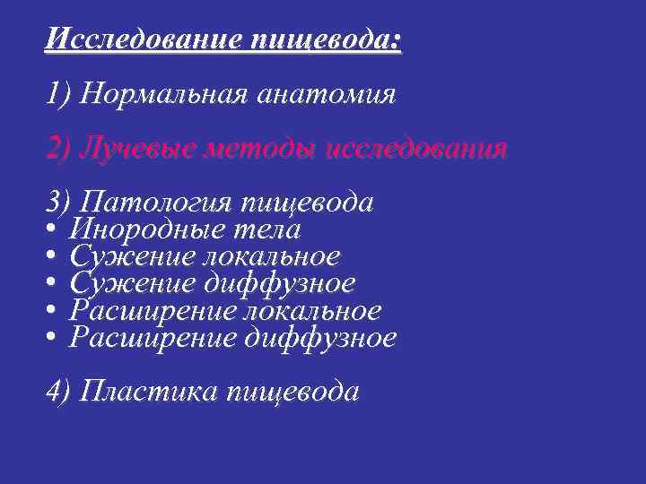 Исследование пищевода: 1) Нормальная анатомия 2) Лучевые методы исследования 3) Патология пищевода • Инородные