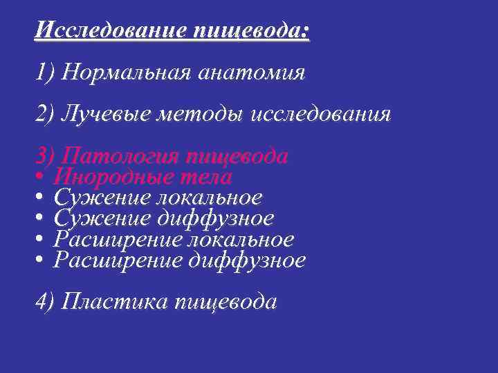 Исследование пищевода: 1) Нормальная анатомия 2) Лучевые методы исследования 3) Патология пищевода • Инородные