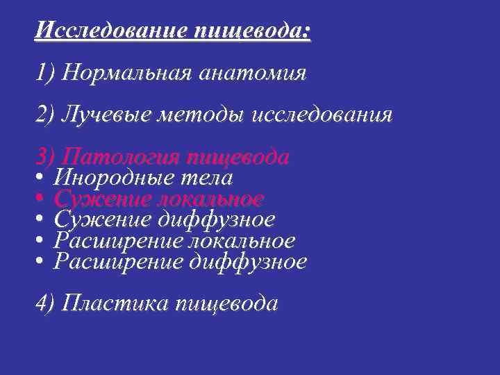 Исследование пищевода: 1) Нормальная анатомия 2) Лучевые методы исследования 3) Патология пищевода • Инородные