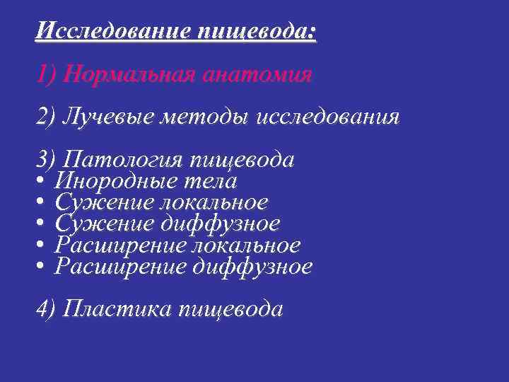 Исследование пищевода: 1) Нормальная анатомия 2) Лучевые методы исследования 3) Патология пищевода • Инородные
