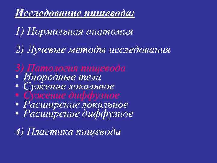 Исследование пищевода: 1) Нормальная анатомия 2) Лучевые методы исследования 3) Патология пищевода • Инородные