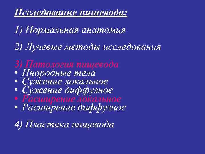 Исследование пищевода: 1) Нормальная анатомия 2) Лучевые методы исследования 3) Патология пищевода • Инородные